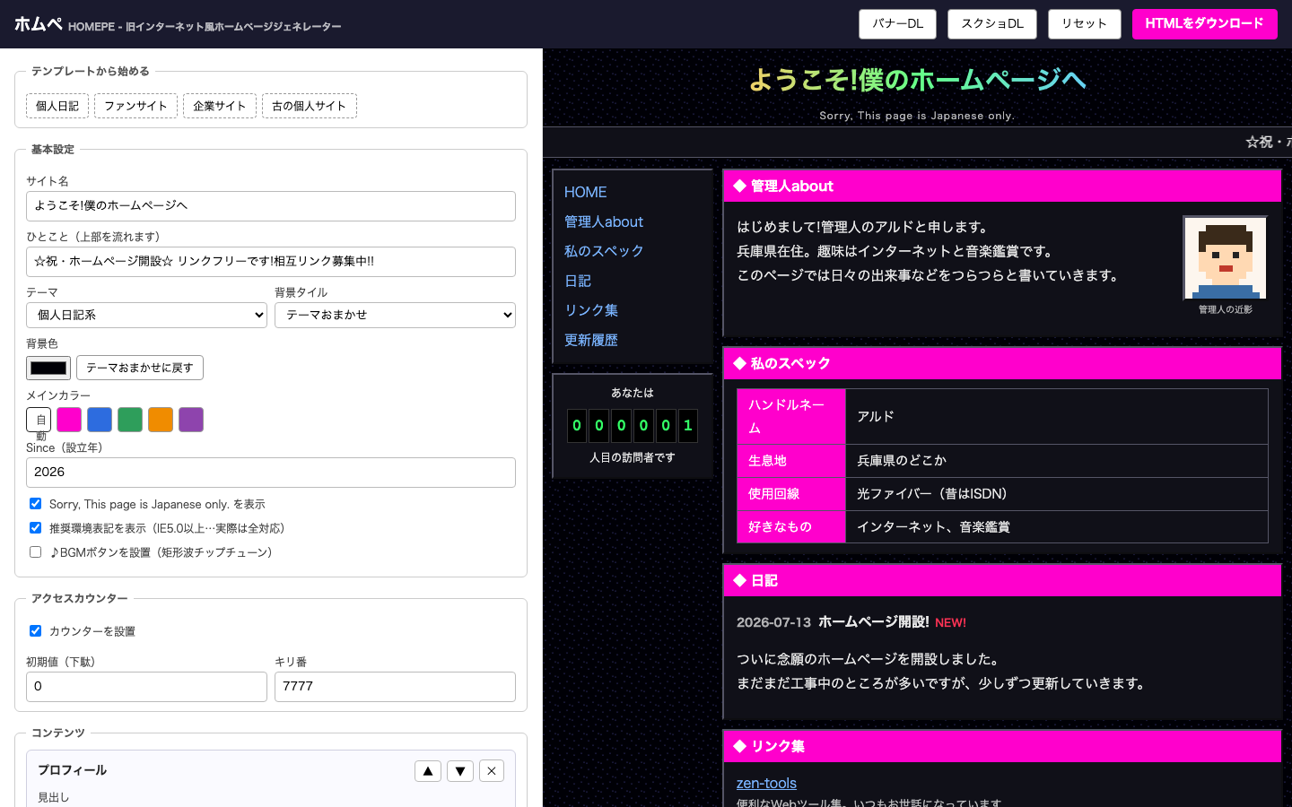 ホムペの編集画面。左のフォームにサイト名や日記を入力すると、右側に星空背景・マーキー・キリ番カウンター付きのホームページがプレビューされている