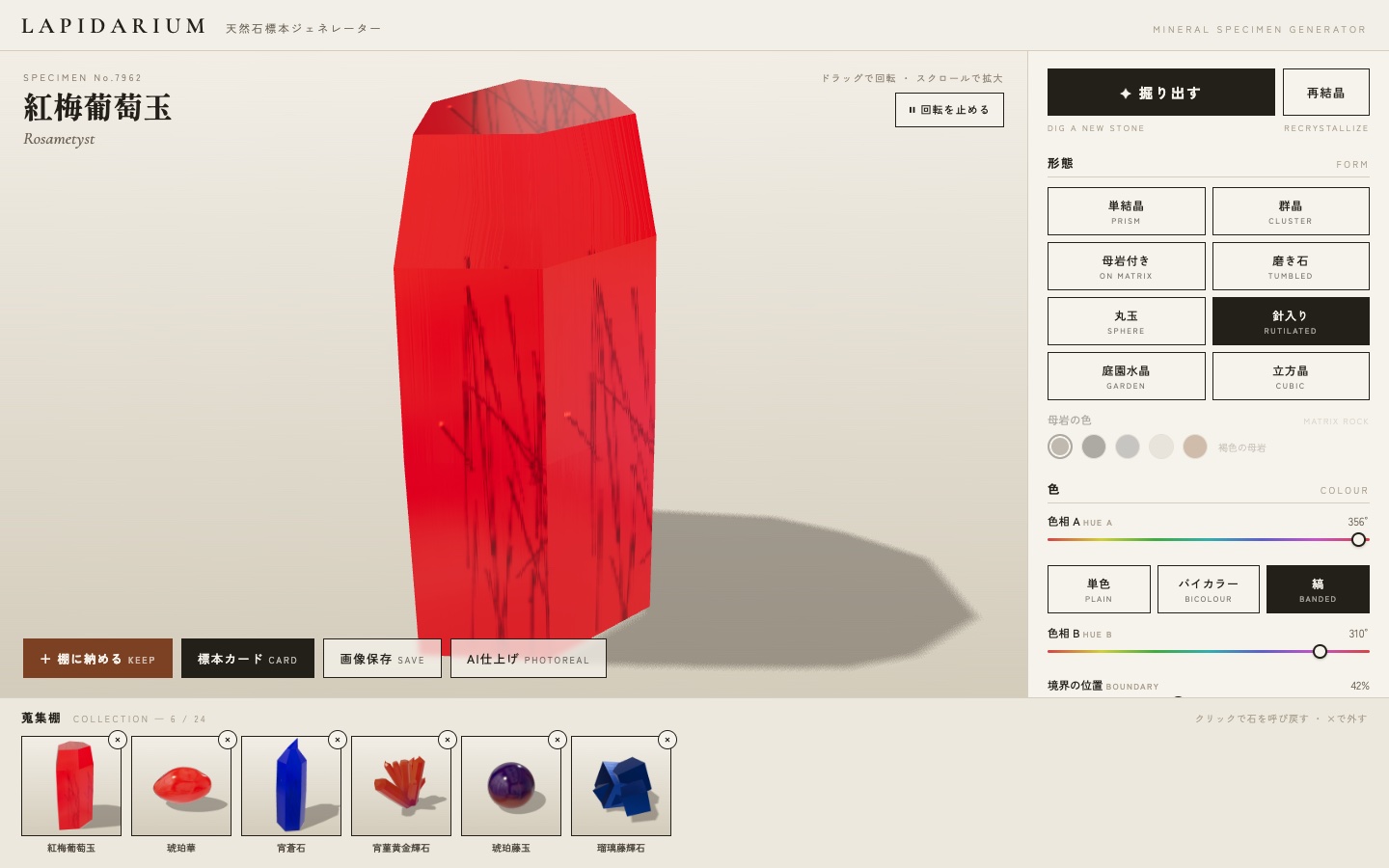 LAPIDARIUMの全画面。針入りの赤い結晶が表示され、下部の蒐集棚に6個の石のサムネイルと銘が並ぶ