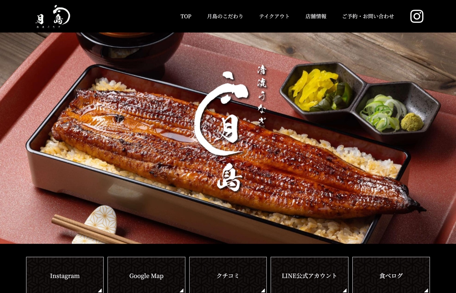 清流うなぎ月島 姫路店のサイト。鰻重の写真を全面に使ったファーストビュー