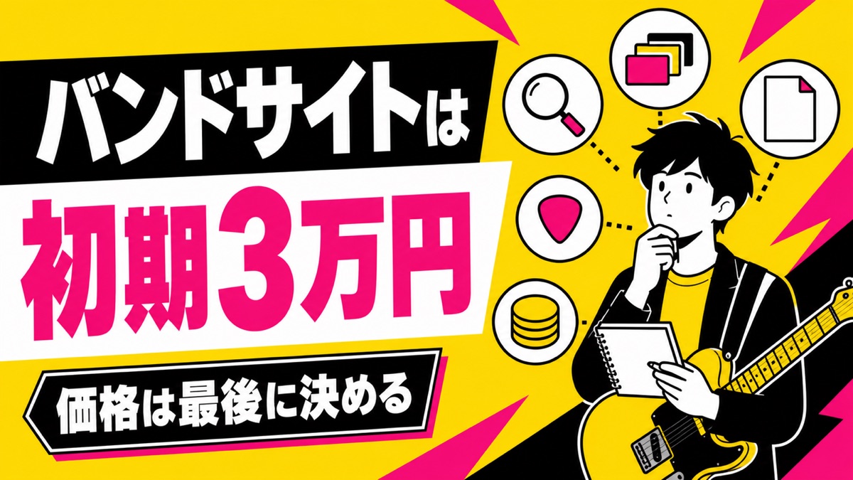 「バンドサイトは初期3万円 価格は最後に決める」——バンド向けプラン立ち上げ記事のイラスト