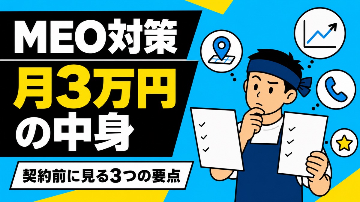 「MEO対策 月3万円の中身 契約前に見る3つの要点」——MEO料金相場の記事のイラスト