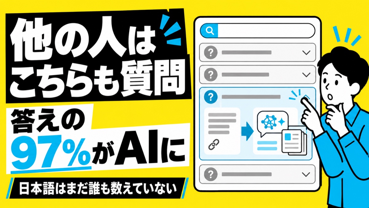 「他の人はこちらも質問」の答えがAIに置き換わっている記事のサムネイル
