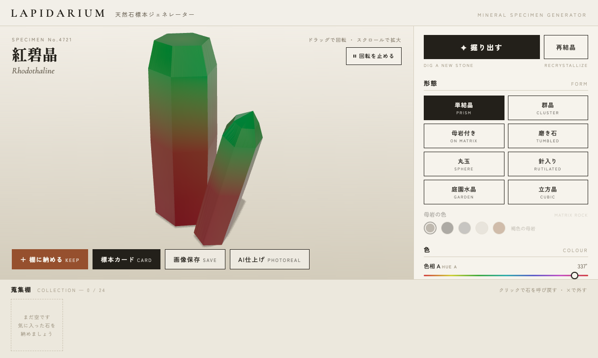 LAPIDARIUM 天然石ジェネレーター screenshot