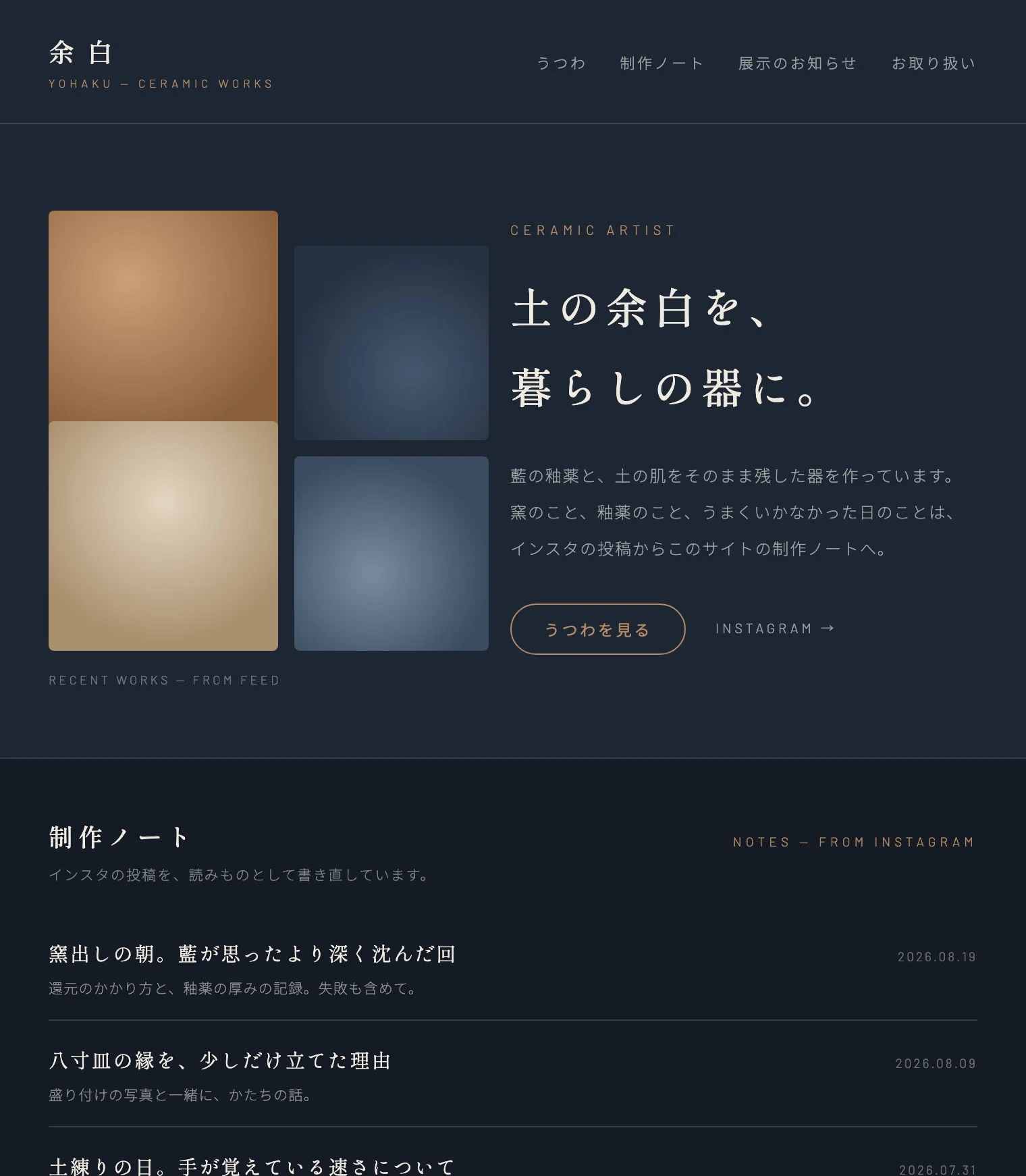 デザインサンプル2: 架空の陶芸作家「余白」のサイト上部。濃藍の背景に土色の差し色と明朝体、作品の色面ギャラリーと制作ノートの一覧