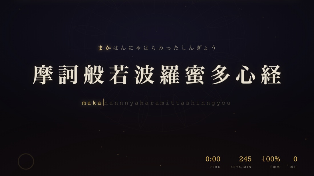 般若心経 写経打の ゲームがめん（経文を ローマじで 打つ）